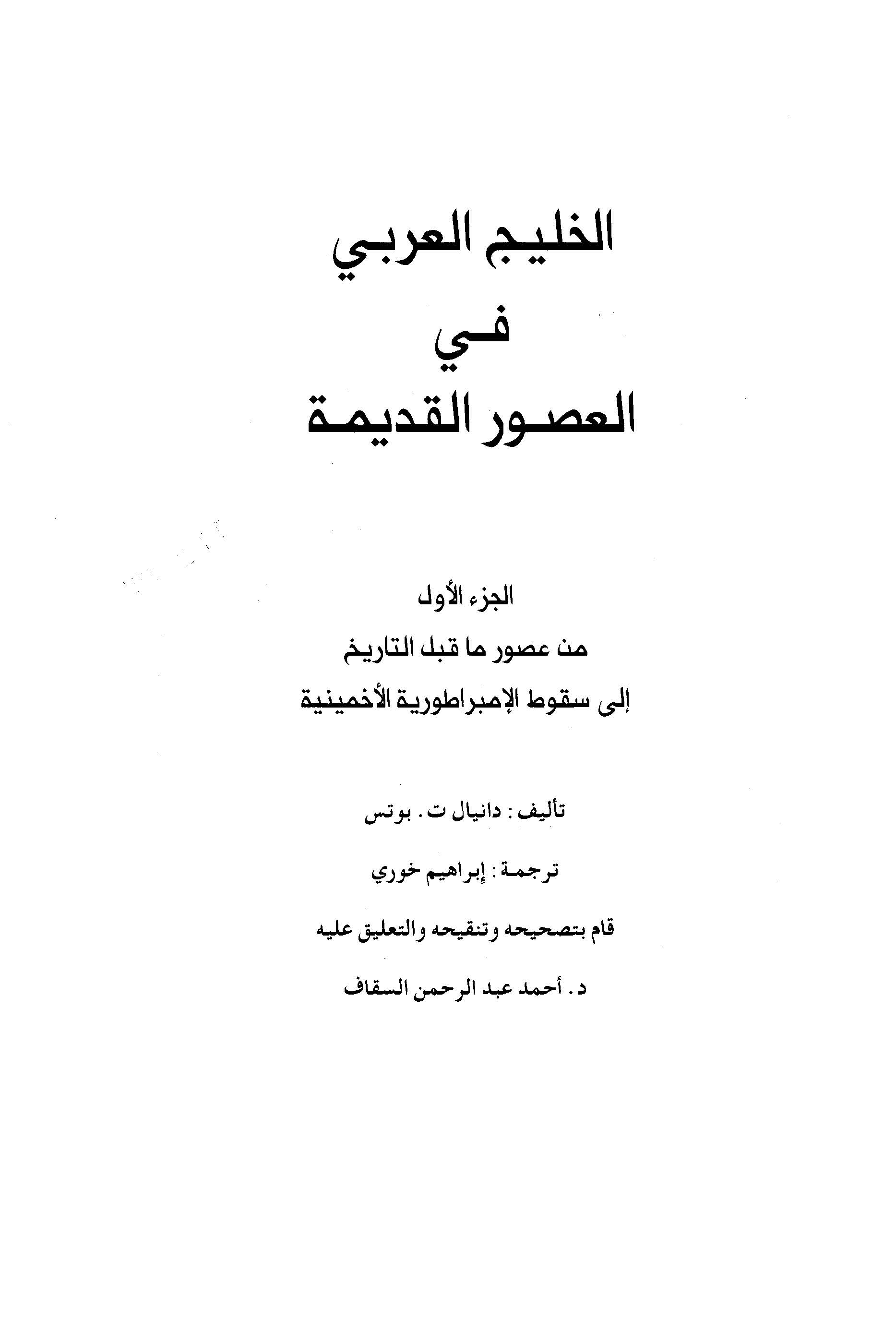 الخلیج العربی فی العصور القدیمه  (من عصور ما قب التاریخ الی سقوط الامبراطوریه الاخمینیه)