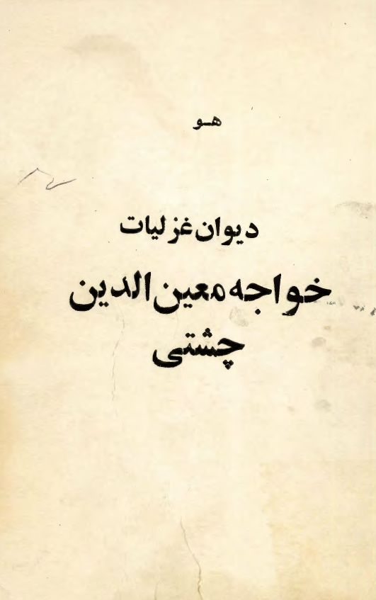 دیوان غزلیات خواجه معین الدین چشتی