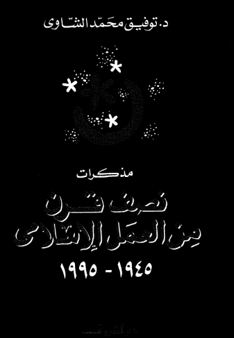 مذکرات نصف قرن من العمل الاسلامی (1945 - 1995)