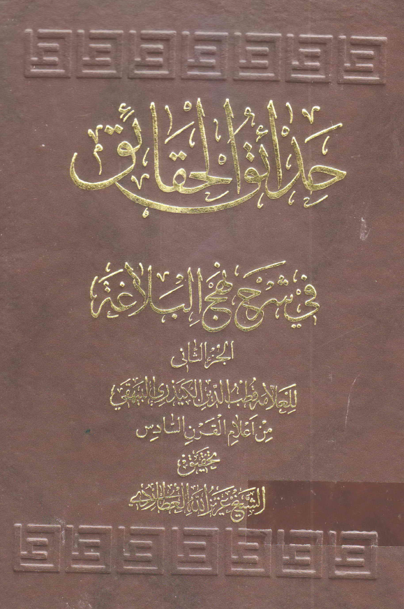 حدائق الحقائق فی شرح نهج البلاغه