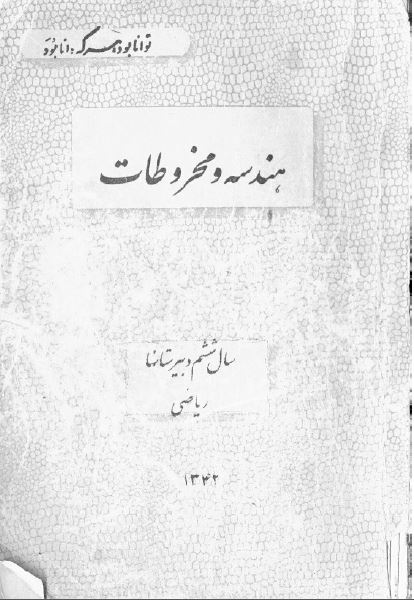 هندسه و مخروطات سال ششم دبیرستانها ریاضی