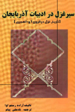 سیر غزل در ادبیات آذربایجان (تاریخ غزل در قرون 6 و 10 هجری)