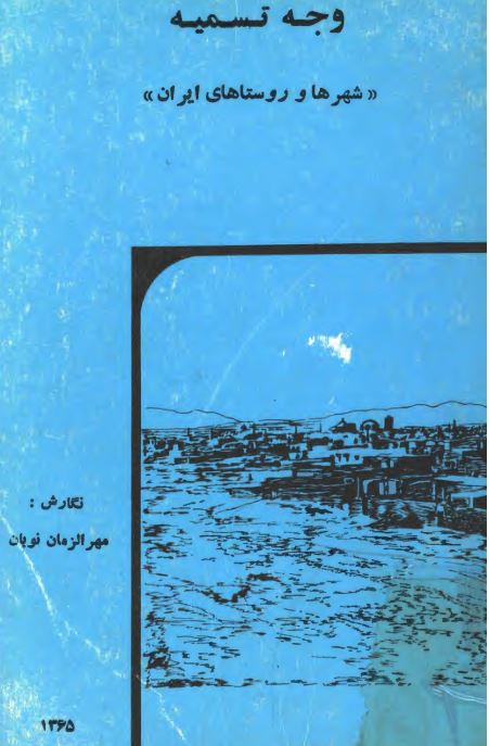 وجه تسميه شهرها و روستاهاي ايران