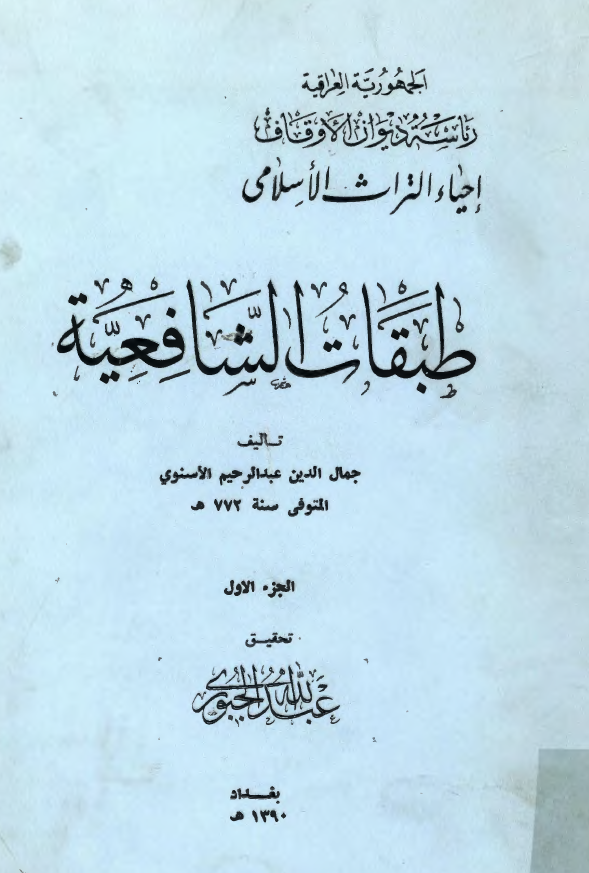 طبقات الشافعية