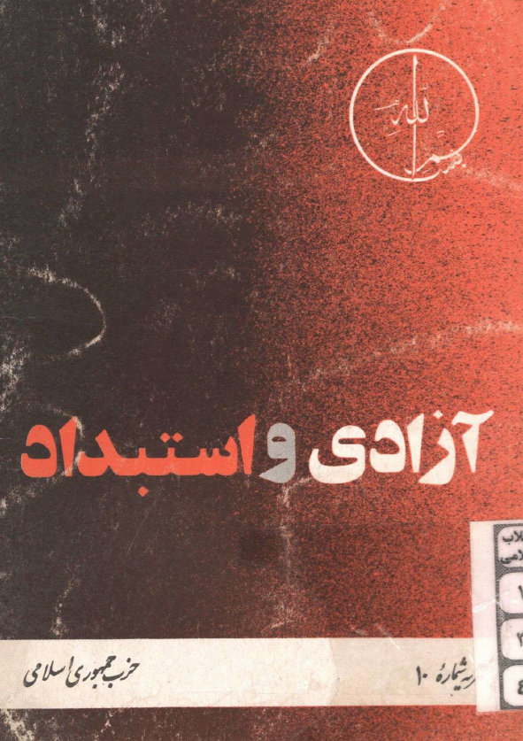 آزادي و استبداد