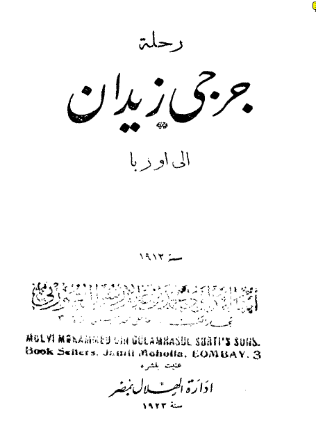 رحله جرجي زيدان الي اوربا
