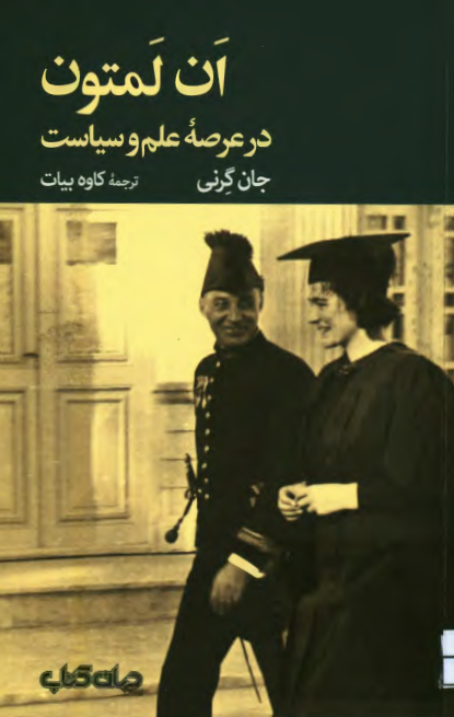 ان لمتون در عرصه علم و سیاست