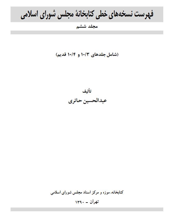 فهرست نسخه هاي خطي کتابخانه مجلس شوراي اسلامي ( جلدهاي 10/3 و 10/4 قديم )
