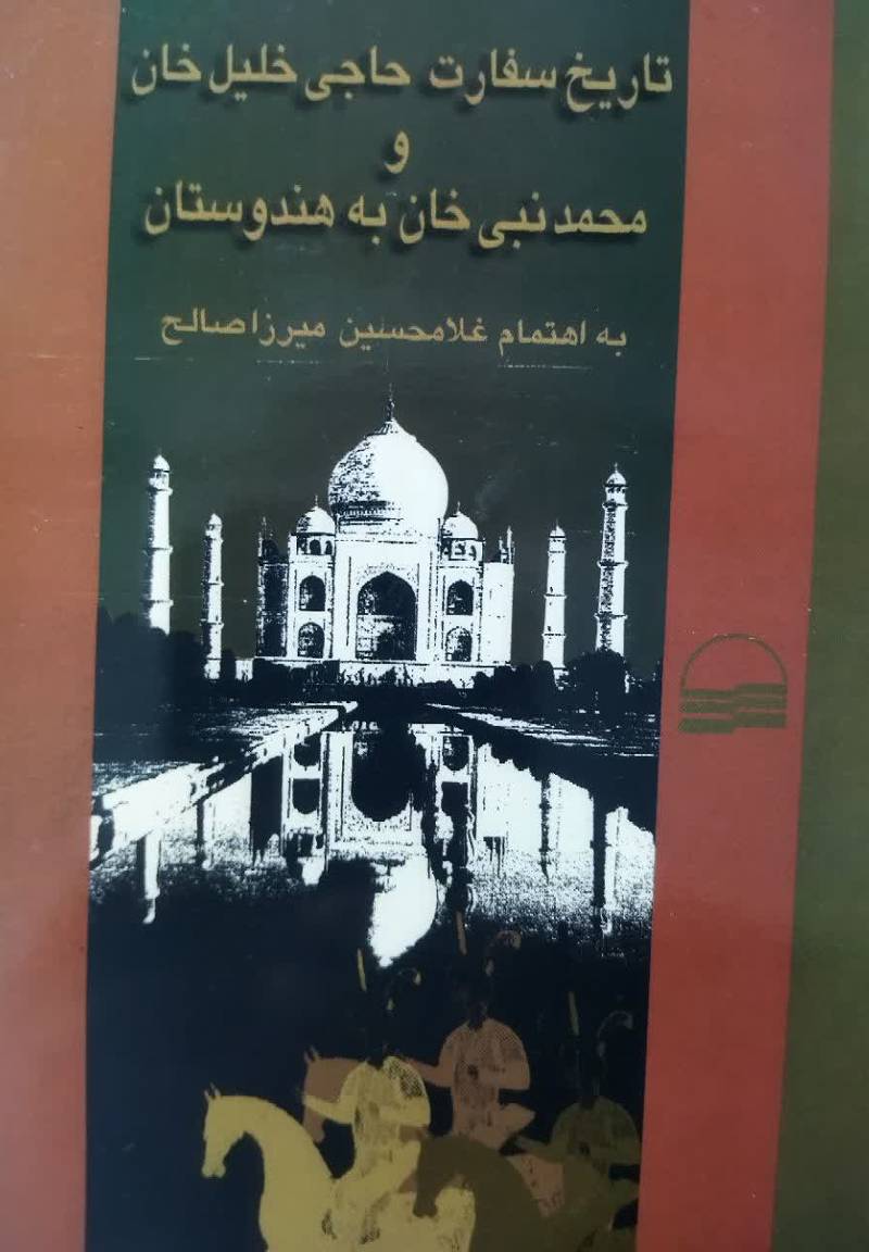 ت‍اری‍خ‌ س‍ف‍ارت‌ ح‍اج‍ی‌ خ‍ل‍ی‍ل‌ خ‍ان‌ و م‍ح‍م‍دن‍ب‍ی‌خ‍ان‌ ب‍ه‌ ه‍ن‍دوس‍ت‍ان‌