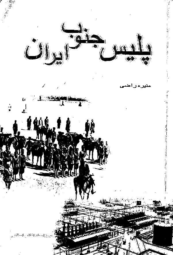پليس جنوب ايران