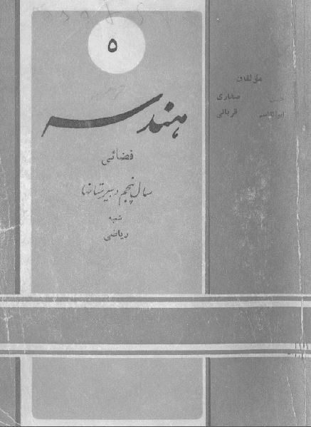 هندسه فضائی سال پنجم دبیرستانها شعبه ریاضی