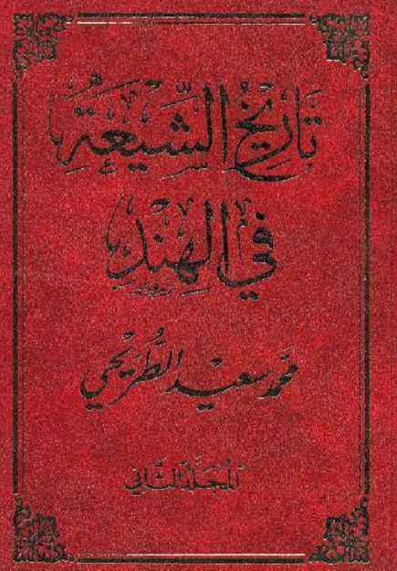 تاریخ الشیعه فی الهند 