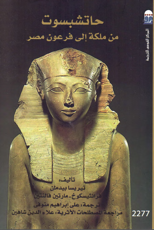 حاتشبسوت من ملکه الی فرعون مصر