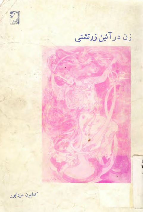 زن در آئین زرتشتی