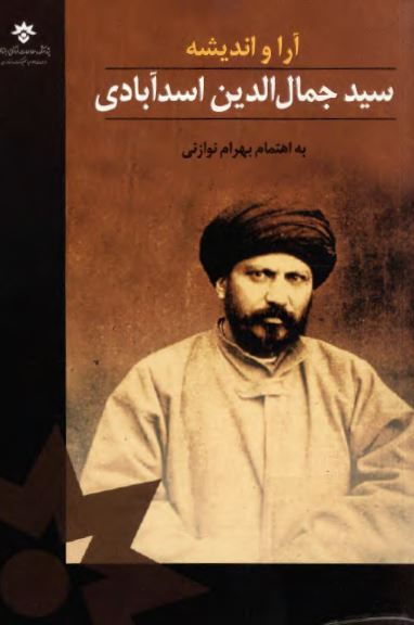 آراء و انديشه سيد جمال الدين اسد آبادي