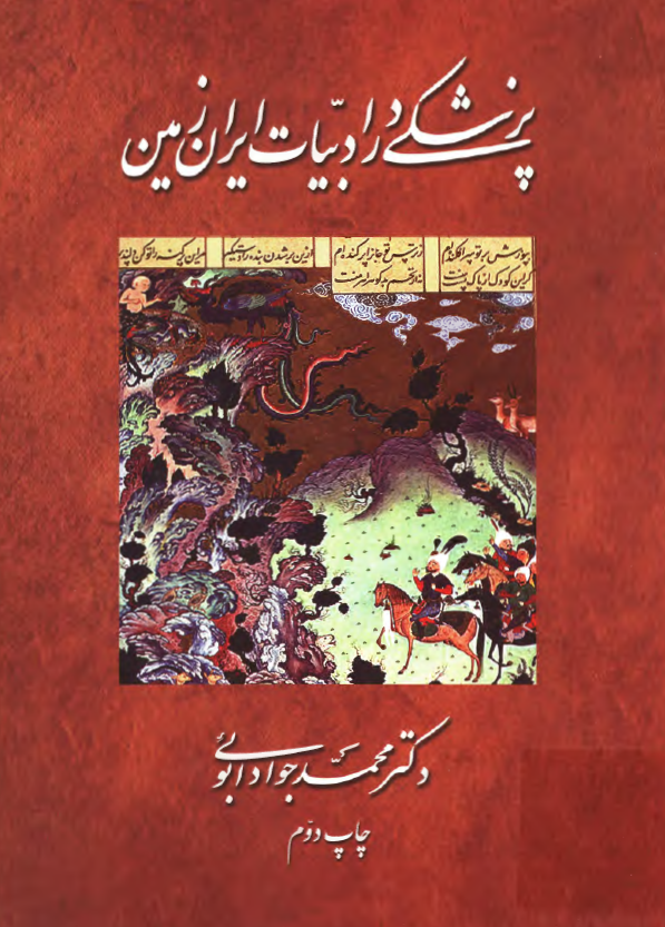 پزشکی در ادبیات ایران زمین