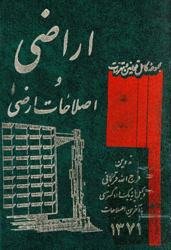 مجموعه کامل قوانین و مقررات اراضی و اصلاحات ارضی