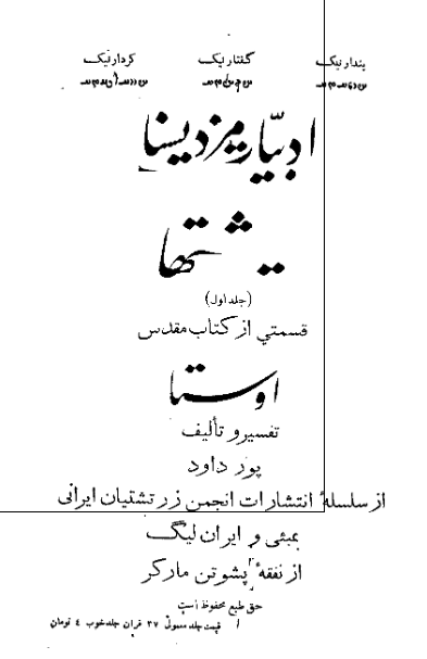 ادبیات مزدیسنا یشتها؛ قسمتی از کتاب مقدس اوستا