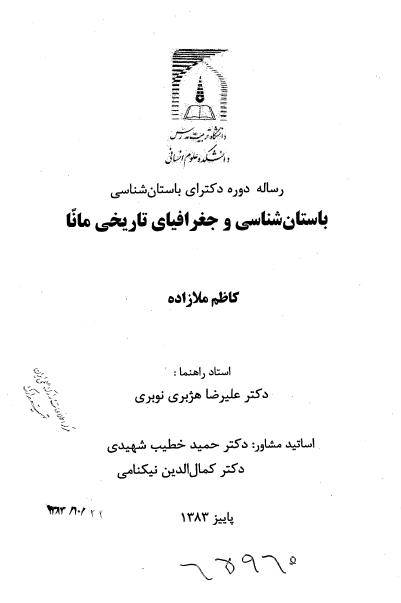باستان شناسی و جغرافیای تاریخی مانا (پایان نامه دکتری)