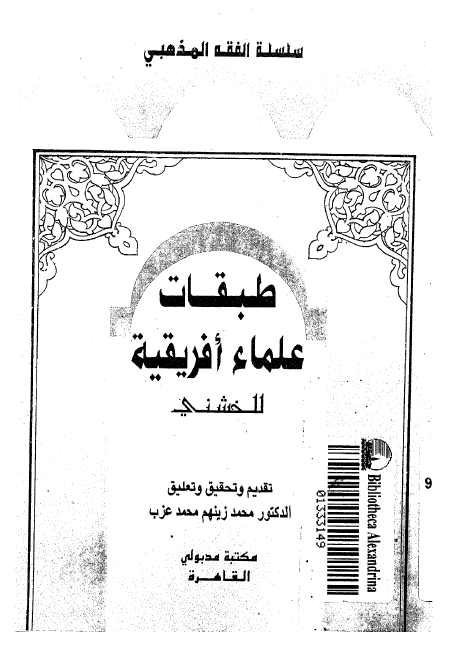 طبقات علماء افريقيه (سلسله الفقه المذهبي)