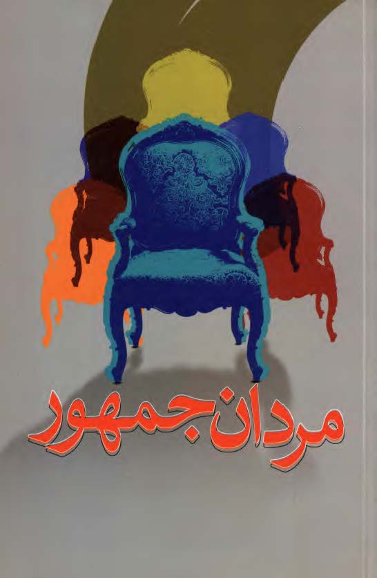 مردان جمهور ( نگاهي به ده دوره انتخابات رياست جمهوري در جمهوري اسلامي ايران )