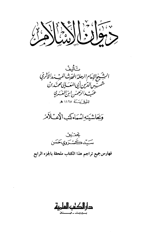دیوان الاسلام
