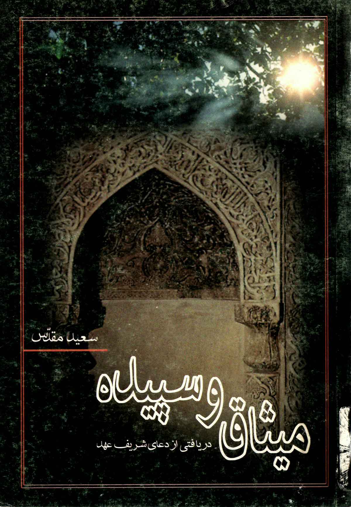 میثاق و سپیده: دریافتی از دعای شریف عهد