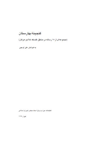 گنجينه بهارستان ج1 ـ مجموعه 18 رساله در منطق، فلسفه، کلام و عرفان