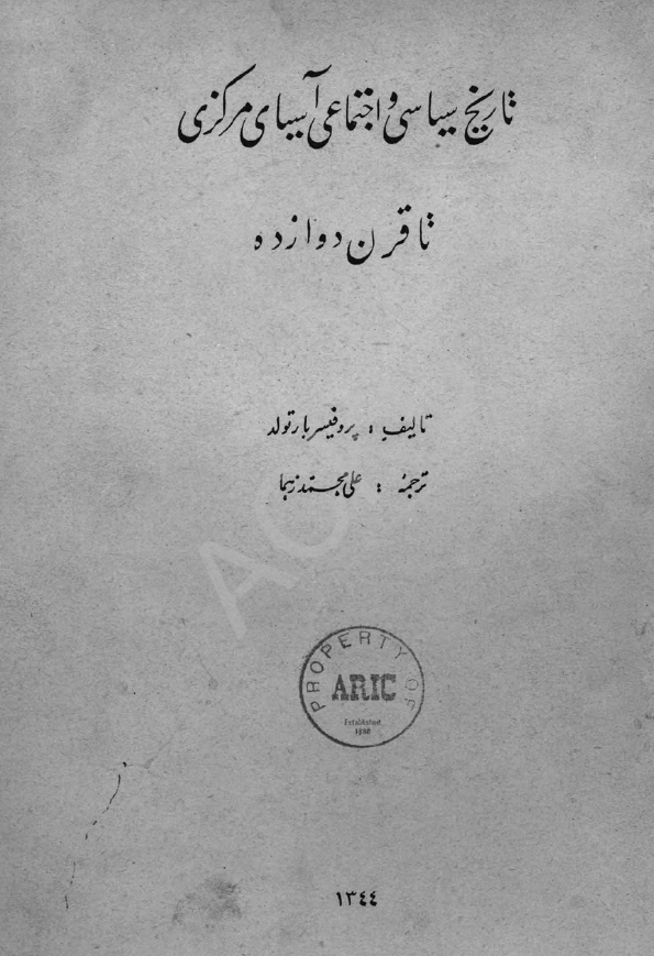 تاریخ سیاسی و اجتماعی آسیای مرکزی تا قرن دوازده