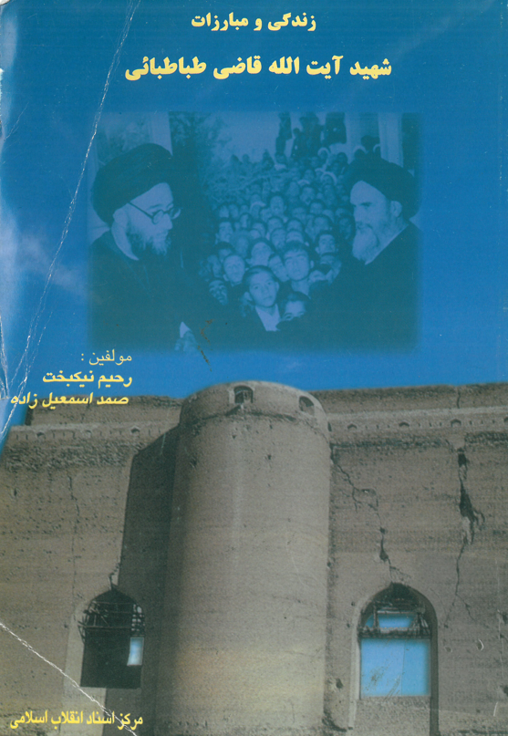 زندگي و مبارزات شهيد آيت الله قاضي طباطبائي