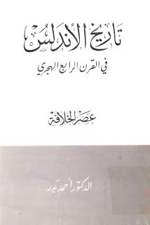 تاريخ الأندلس في القرن الرابع