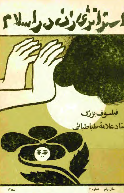 استراتژي زن در اسلام