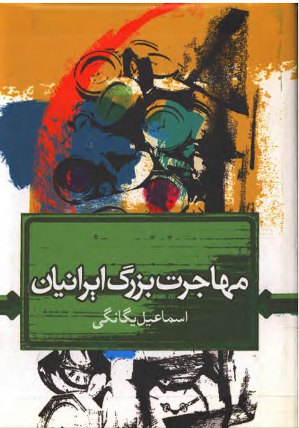 مهاجرت بزرگ ايرانيان