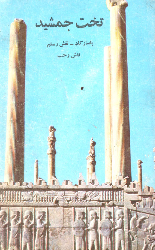 نگاهی به تخت جمشید؛ پاسارگاد - نقش رستم - نقش رجب