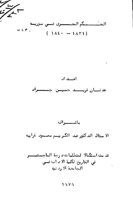 الحکم المصری فی سوریه (1831-1840) (رساله الماجستیر)