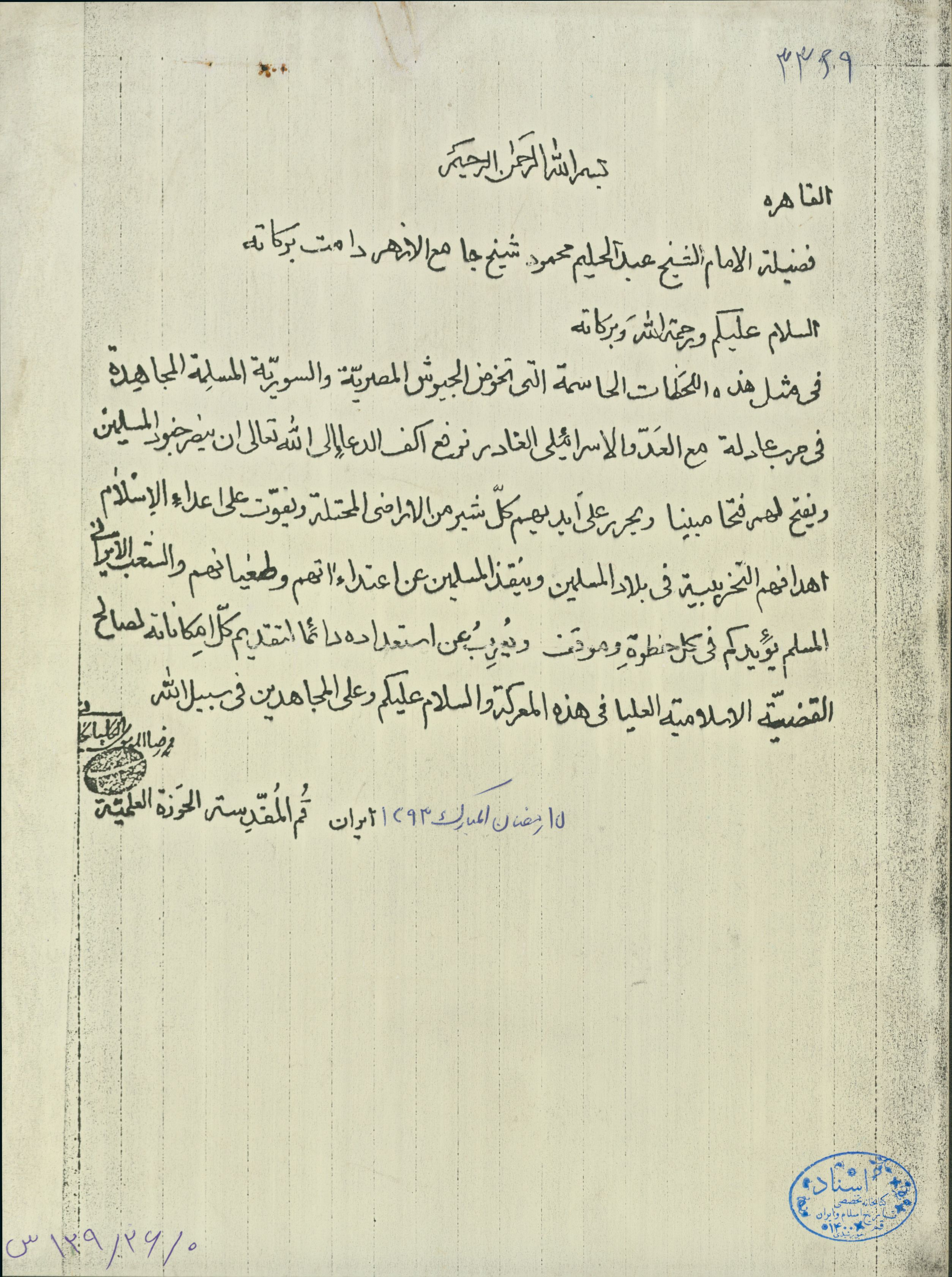 نامه آیت الله گلپایگانی به شیخ عبدالحلیم محمود شیخ الازهر در رابطه با جنگ با اسرائیل 