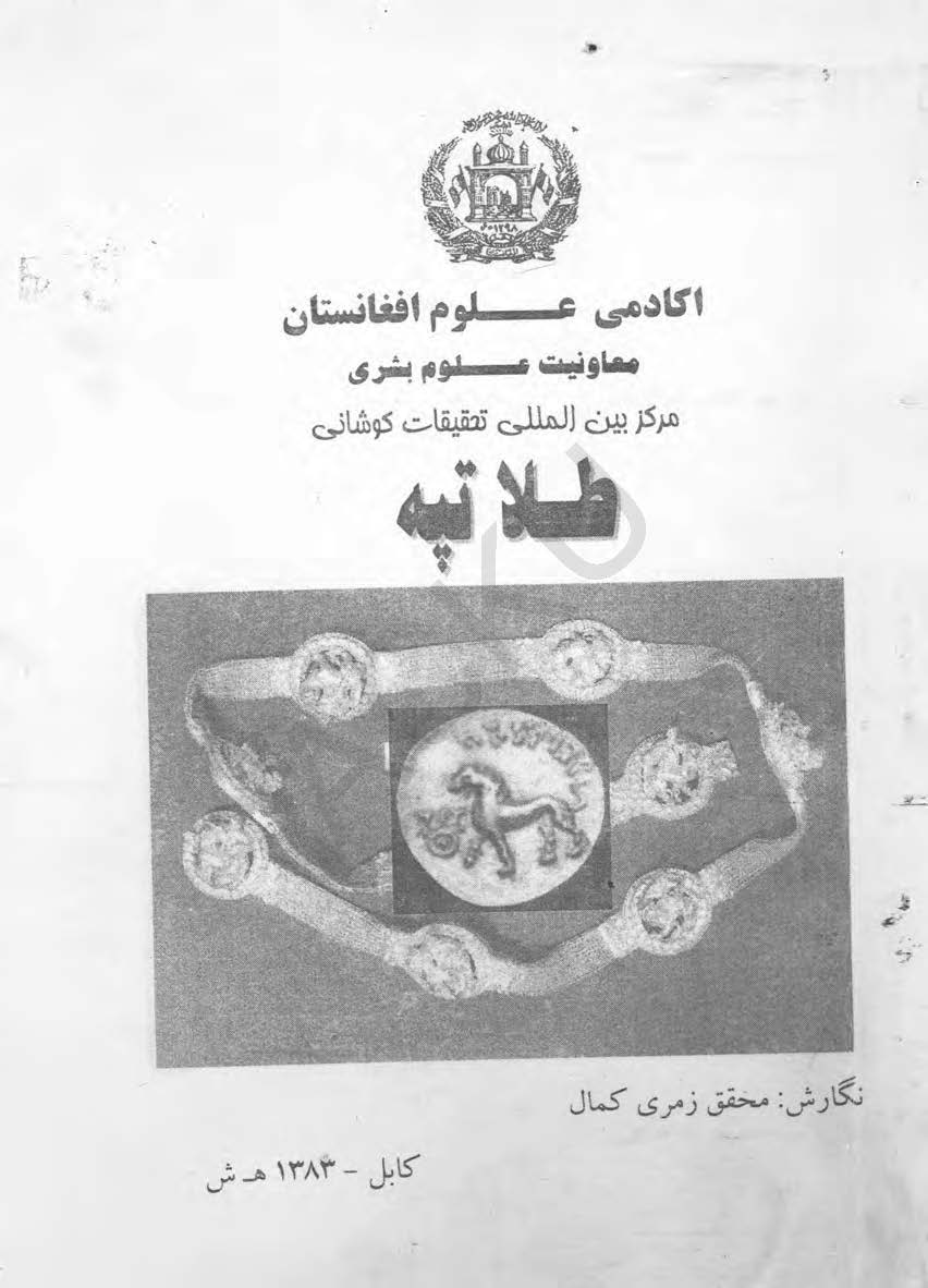 کاوش های باستان شناسی در طلا تپه