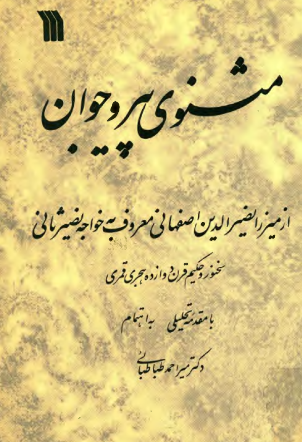 مثنوي پير و جوان