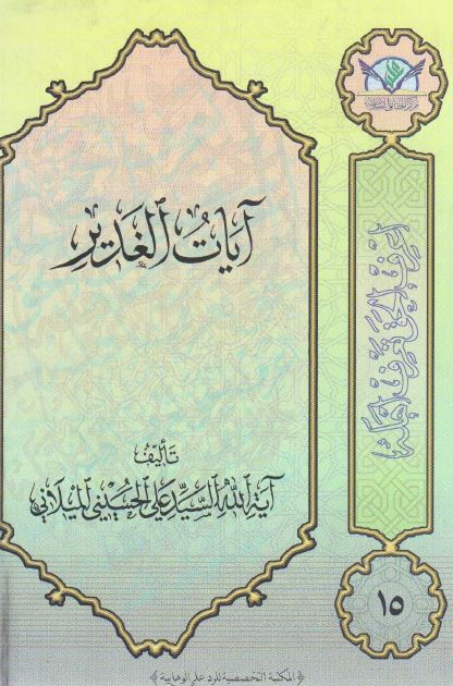 آیات الغدیر 
