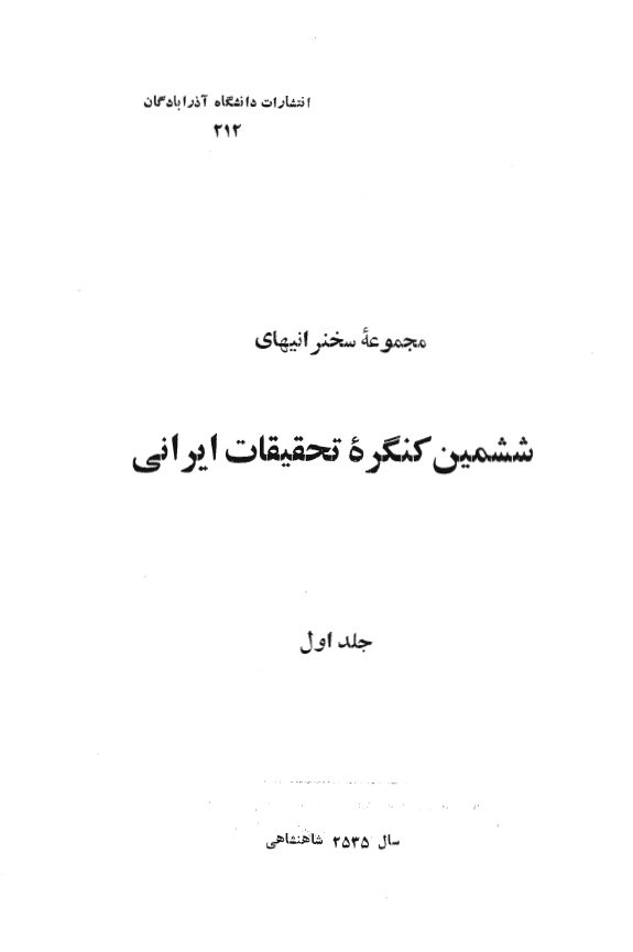 مجموعه سخنرانيهاي ششمين کنگره تحقيقات ايراني (جلد اول)