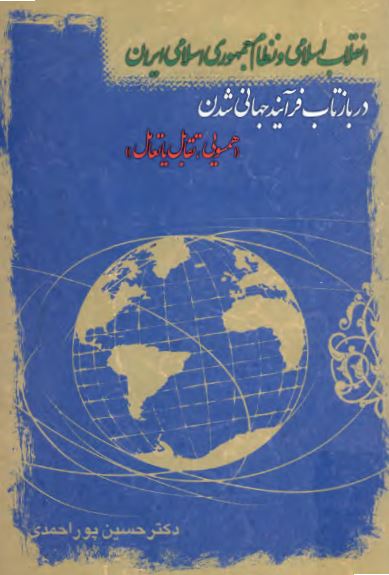 انقلاب اسلامی و نظام جمهوری اسلامی ايران در بازتاب فرآيند جهانی شدن: همسویی، تقابل يا تعامل