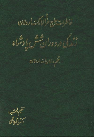خاطرات حاج عز الممالک اردلان - زندگی در دوران شش پادشاه