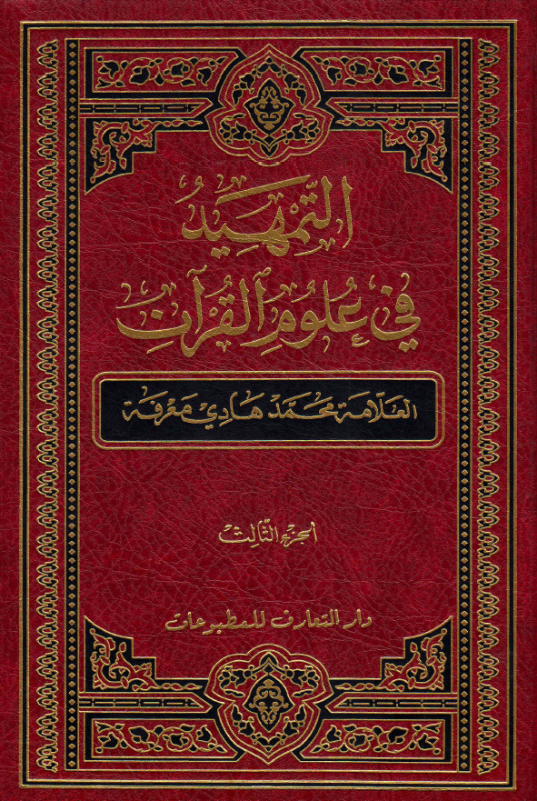 التمهید فی علوم القرآن (الجزء الثالث)