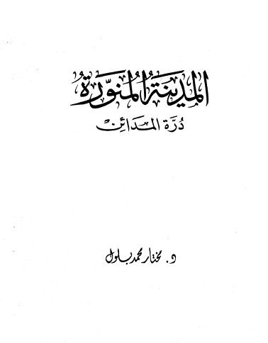 المدینه المنوره دره المدائن