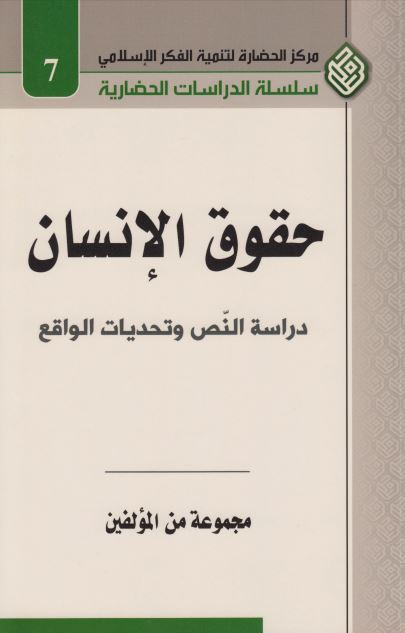 حقوق الانسان دراسه النص و تحدیات الواقع 