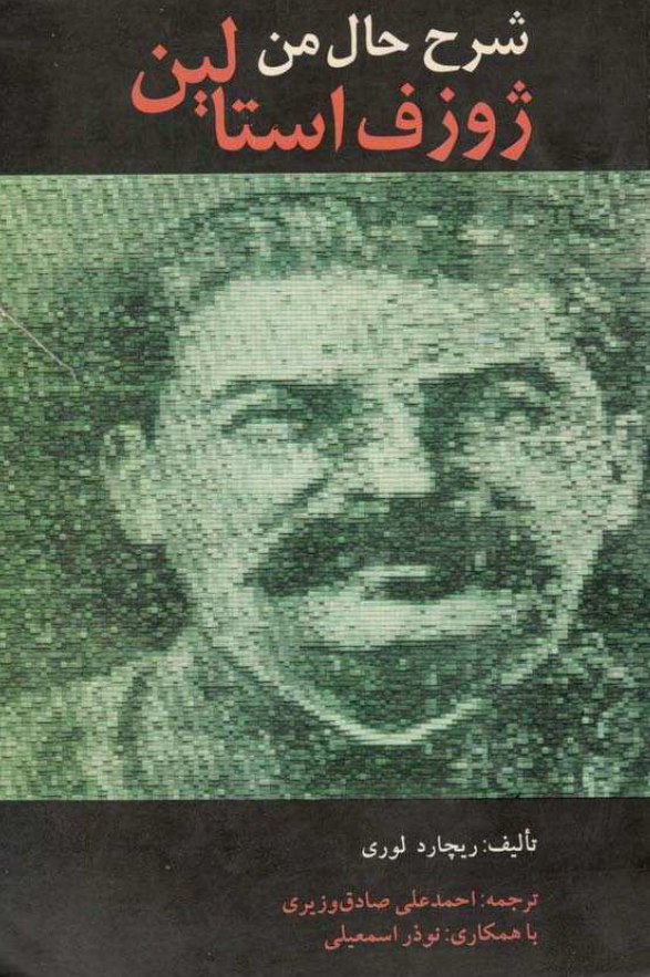 شرح حال من؛ ژوزف استالین