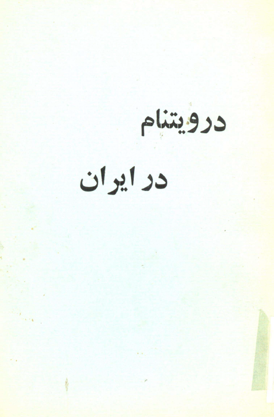در ويتنام، در ايران