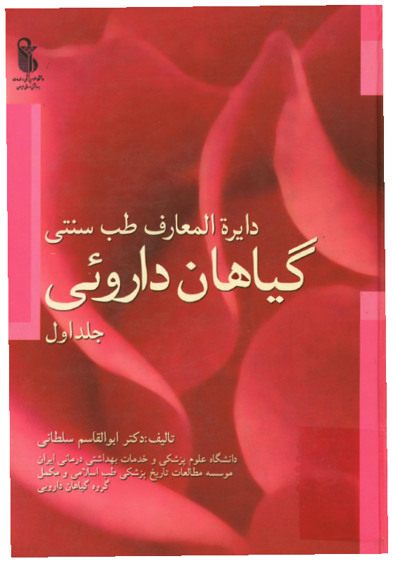 دایره المعارف طب سنتی گیاهان داروئی