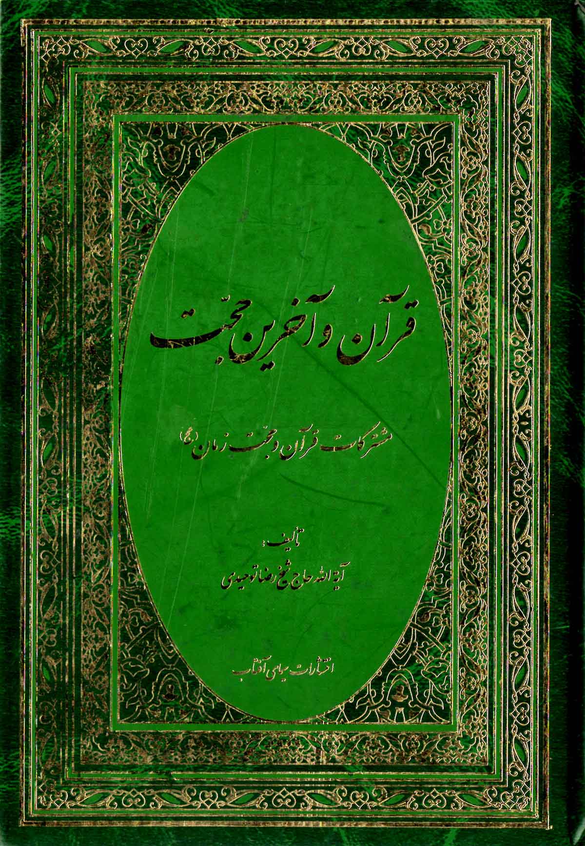 قرآن و آخرین حجت: مشترکات قرآن و حجت زمان
