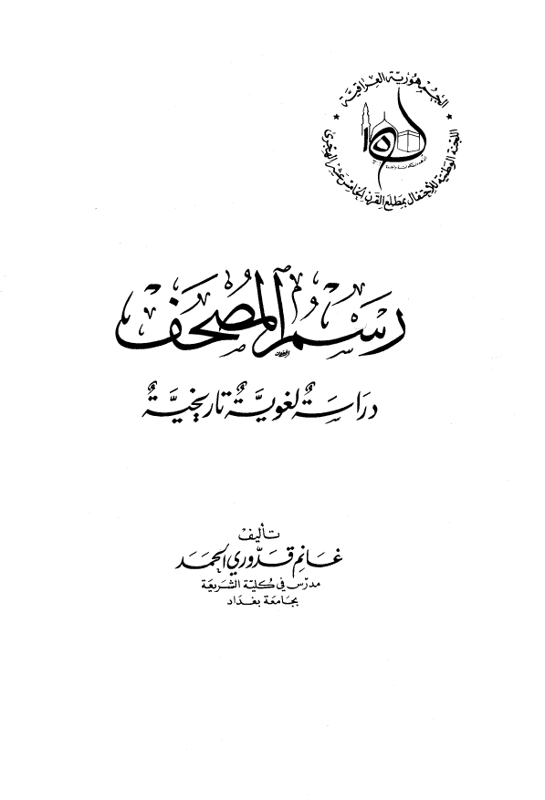 رسم المصحف ـ دراسه لغويه تاريخيه